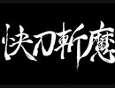 【伊忍道実況プレイ】 伊賀のシノービィ Part28【涼夏亭れげ部】