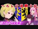 【EU4】ヘルレ公国興亡記【VOICEROID実況】#30さらば大帝