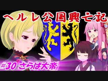 【EU4】ヘルレ公国興亡記【VOICEROID実況】#30さらば大帝