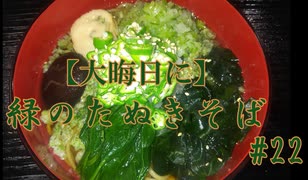 【年越しに】緑のたぬきそば #22