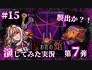 【第7弾 囚われの館 #15】脱出の扉出現...！！脱出出来るのか？！