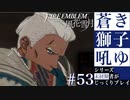 【FE風花雪月】蒼き獅子吼ゆ - 未経験者じっくりプレイ【#53】