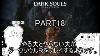 やる夫とやらない夫がダークソウルRをプレイするようです。part18