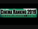 ライムスター宇多丸のシネマランキング2019 & リスナーランキング