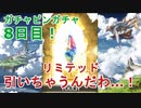 【グラブル】ガチャピンガチャ8日目！リミテッドキャラ…引いてもうた！！【グランデフェス】