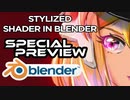 Blenderの定型化されたシェーダー-プレビュー (Stylized Shader in Blender) - Project sneak preview