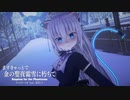 【MMD】ますきゃっとで金の聖夜霜雪に朽ちて