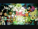 【合作】熱戦･烈戦･超歴戦！ブロリー26周年記念メドレー