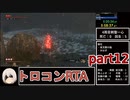 【SEKIRO/隻狼】トロコンRTA　5時間22分52秒　part12【ゆっくり実況】