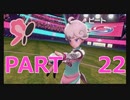 【ポケットモンスター・ソード】新たに冒険始めます。PART22