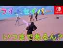 ライトセイバーそろそろ保管庫行きでもいいんじゃないか？【スイッチ版フォートナイト】