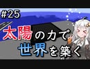 【Minecraft】太陽の力で世界を築く #25【VOICEROID実況】