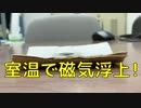 室温超伝導？！室温で磁石に浮く反磁性体【固体量子】【VRアカデミア】