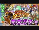 【モンスト実況】始まった年末ガチャラッシュ！初ゲ確定ガチャ！【☆6確定】