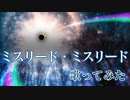 【一人二役で】ミスリード・ミスリード／独りで歌ってみた《つぎはぎ》