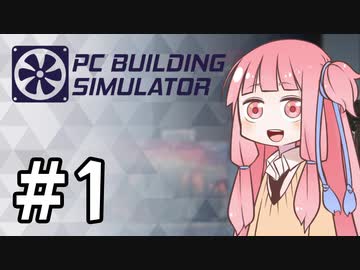 【PCBuildingSimulator】茜ちゃんPC職人と学ぶ自作PCのつくりかた#1【VOICEROID実況】