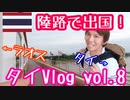 【世界一ユルい国境！？】ラオス到着！鉄道使って陸路入国！10分でラオスの列車全部乗るw　タイVlog　Vol.8