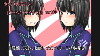 ゆっくり実況プレイ 『デッドバイデイライト』part49「怨恨、天誅、蜘蛛　メメントカーニバル構成」