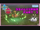 【ポケモン剣盾】スライム犬役割論理 PART.3
