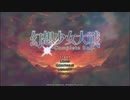 【幻想少女大戦夢コンプリート】魔理沙ルート Lunatic 第1話をクリアするだけ
