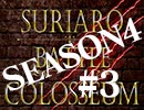 スリアロバトルコロシアム　ＳＥＡＳＯＮ４　第三章（上）