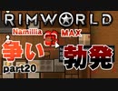【RimWorld実況】20話　争い勃発