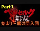 【ゲーム実況】こよなく愛すベルセルクを無双していく #Part1-1 【ベルセルク無双】