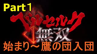 【ゲーム実況】こよなく愛すベルセルクを無双していく #Part1-1 【ベルセルク無双】
