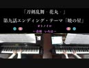 【刀剣乱舞】暁の星　弾いてみた