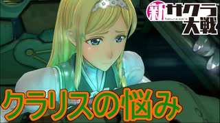 クラリスの悩み。力の使い方　新サクラ大戦実況プレイPart11