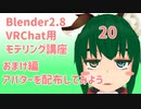 【Blender2.8版】VRChat用モデリング講座-20-【おまけ編モデルを配布してみよう】