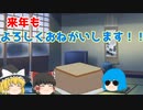 【ゆっくり茶番】ここだけ変な年の瀬【2019年】【アニメ】