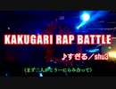 KAKUGARI RAP BATTLE_30分耐久動画