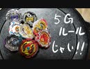 ベイブレードで遊ぶ動画　part11