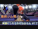 【縛り実況】ポケモン・シールドの言語を英語にしたらわけわからん #17【ポケットモンスター シールド】