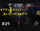 【デッドバイデイライト】＃29　生足ネアちゃんのデッドバイデイライト　実況プレイ　PS4【DEAD　BY　DAYLIGHT】