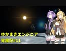 【Space Engineers】ゆかまきエンジニア発展記#11