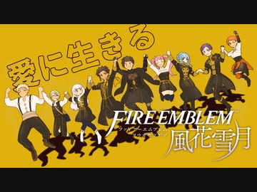 【実況】愛に生きるファイアーエムブレム風花雪月part186「大地の夜明け」