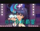 日刊 我那覇響 第2304号 「Vault That Borderline!」 【ソロ】