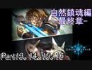 Shadowverse(シャドウバース)実況プレイ　ストーリーモード自然鎮魂編-最終章-13、14、15、16章