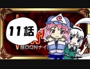 【東方】【FF11】東方有頂天則～超DQNナイトの謎を追え：第11話