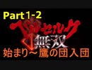 【ゲーム実況】こよなく愛すベルセルクを無双していく #Part1-2 【ベルセルク無双】