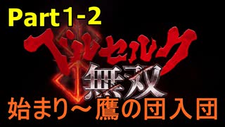 【ゲーム実況】こよなく愛すベルセルクを無双していく #Part1-2 【ベルセルク無双】