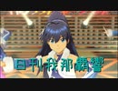 日刊 我那覇響 第2305号 「M@STERPIECE」 【トリオ】