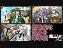 個性派ぞろいの世界の華撃団。華撃団大戦開催　新サクラ大戦実況プレイPart12