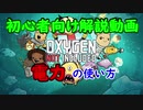 嫁シリーズ【oxygen not included解説】電力の使い方
