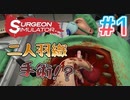 ヤブ医者二人が二人羽織でオペ！？ #1【Surgeon smulator実況】