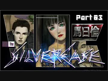 【実況】シルバー事件が初めての須田ゲー_03