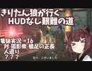 【隻狼/SEKIRO】きりたん狼が行く -HUDなし艱難の道-　第十六幕