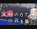 【Minecraft】太陽の力で世界を築く #26【VOICEROID実況】